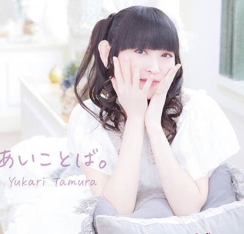 [Album] 田村ゆかり (Yukari Tamura) – あいことば。 [FLAC + MP3 320 / CD]