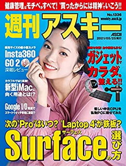 [雑誌] 週刊アスキーNo.1336 (2021年5月25日発行)