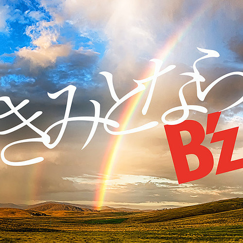 [Single] B’z – きみとなら (2021.05.21/MP3+Flac/RAR)