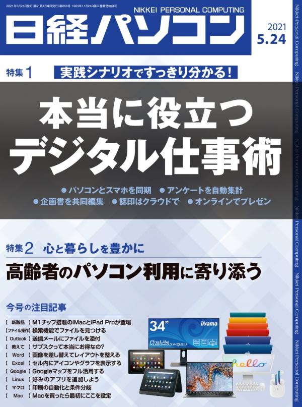 [雑誌] 日経パソコン 2021年05月24日号