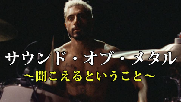[MOVIES] サウンド・オブ・メタル ～聞こえるということ～(2021) (BDREMUX)