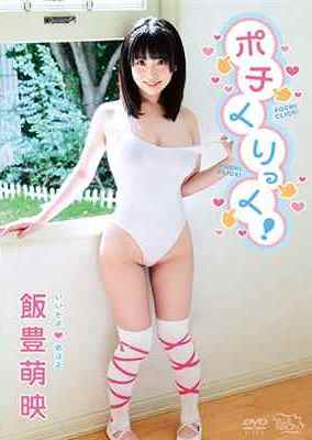 [DVDRIP] ポチくりっく！ 飯豊萌映 [MBR-AA092]