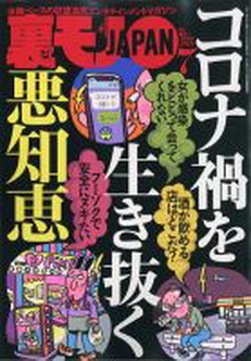 [雑誌] 裏モノJAPAN 2021年07月号