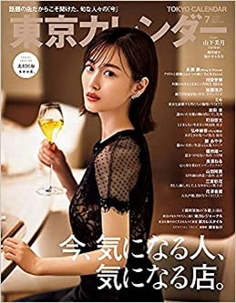 [雑誌] 東京カレンダー 2021年07月号