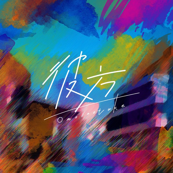 [Single] Omoinotake – 彼方 [FLAC + MP3 320 / WEB]