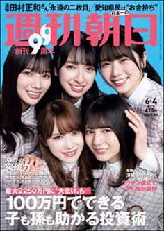 [雑誌] 週刊朝日 2021年06月04日号