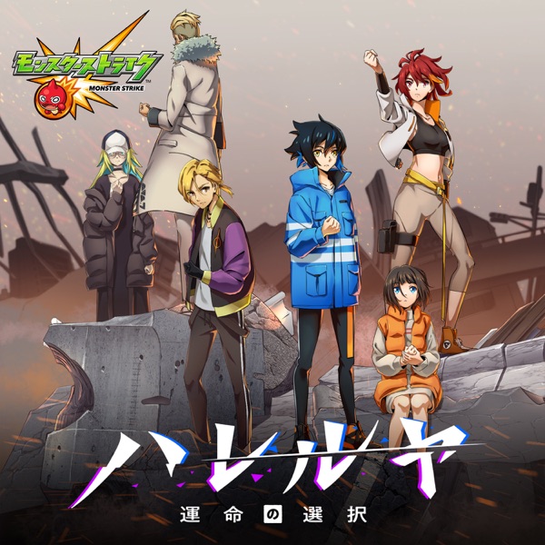 [Album] アニメ「モンスターストライク」ハレルヤ 運命の選択 オリジナル・サウンドトラック (2021.05.28/MP3/RAR)