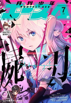 [雑誌] 少年エース 2021年07月号