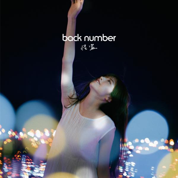 [Single] back number – 怪盗 [FLAC + MP3 320 / WEB]