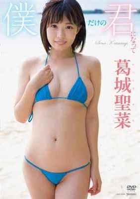 [DVDRIP] 僕だけの君になって 葛城聖菜 [TSDS-42296]