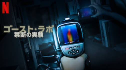 [ドラマ] ゴースト・ラボ: 禁断の実験 (2021) (WEBRIP)