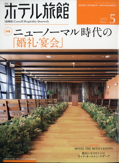[雑誌] 月刊ホテル旅館 2021年06月号
