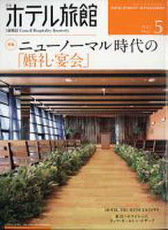 [雑誌] 月刊ホテル旅館 2021年05月号