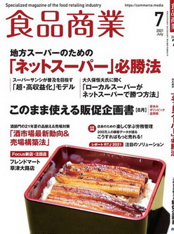 [雑誌] 食品商業 2021年07月号