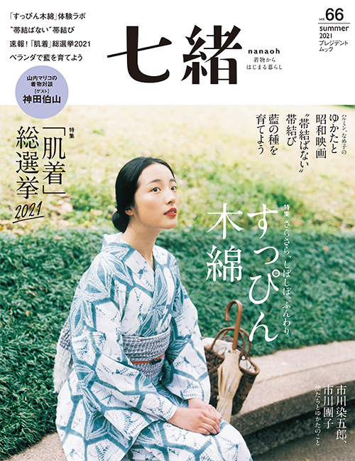 [雑誌] 七緒 Nanaoh Vol.66