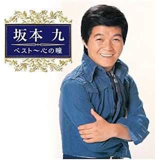 [Album] 坂本九 (Kyu Sakamoto) – 坂本 九 ベスト～心の瞳 [FLAC + MP3 320 / WEB]