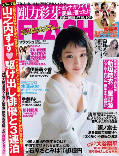 [雑誌] FLASH（フラッシュ） 2021年06月08日号
