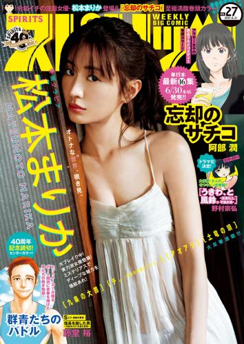 [雑誌] Big Comic Spirits – 2021 No.27 (松本まりか)