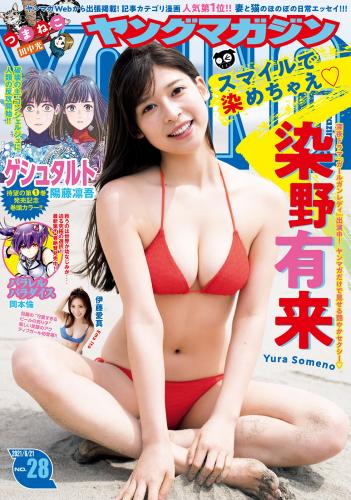 [雑誌] Young Magazine – 2021 No.28 (染野有来 伊藤愛真)