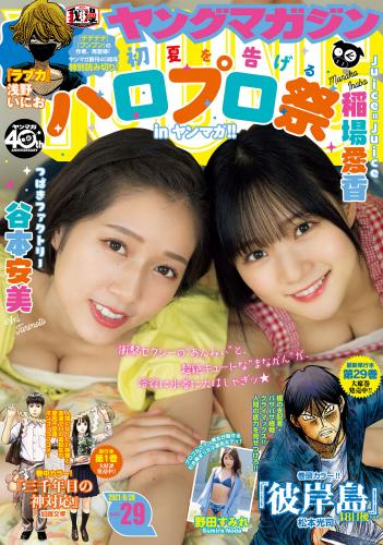 [雑誌] Young Magazine – 2021 No.29 (稲場愛香 谷本安美 野田すみれ)