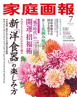 [雑誌] 家庭画報 2021年07月号