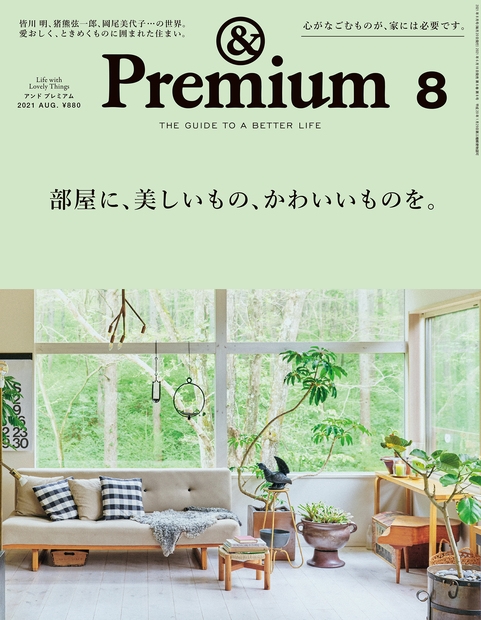 [雑誌] &Premium (アンド プレミアム) 2021年08月号