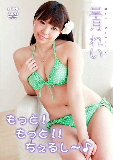 [DVDRIP] Rei Satsuki 早月れい – もっと！もっと！！ちぇるし～♪ [PODVD-0078]