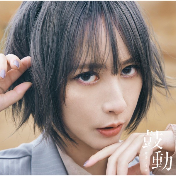 [Single] 藍井エイル (Eir Aoi) – 鼓動 [24bit Lossless + MP3 320 / WEB] [2021.06.16]