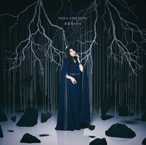 [Single] 雨宮天 (Sora Amamiya) – 永遠のAria [24bit Lossless + MP3 320 / WEB] [2021.05.12]