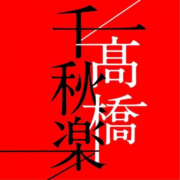 [Album] 高橋真梨子 (Mariko Takahashi) – 髙橋千秋楽 [MP3 320 / WEB] [2020.08.26]