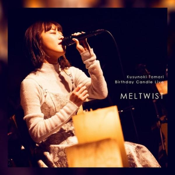 [Single] 楠木ともり (Tomori Kusunoki) – Kusunoki Tomori Birthday Candle Live「MELTWIST」 [FLAC / 24bit Lossless / WEB] [2021.04.28]