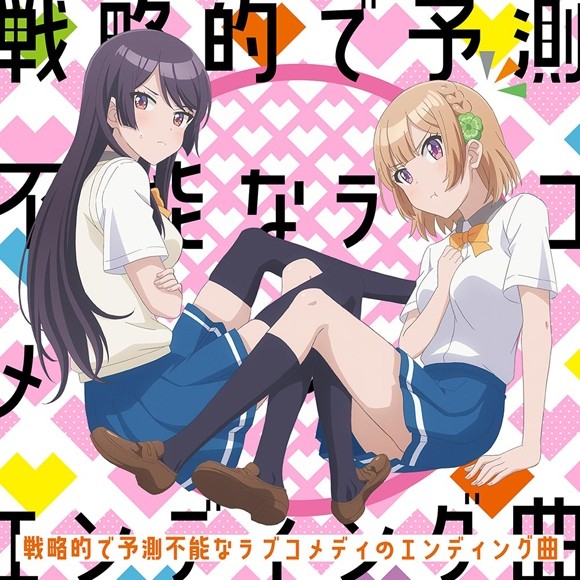 [Single] VA – 戦略的で予測不能なラブコメディのエンディング曲 [FLAC / 24bit Lossless / WEB] [2021.04.28]
