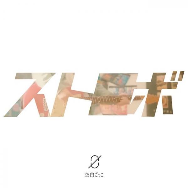 [Single] 空白ごっこ (Kuhaku Gokko) – ストロボ [24bit Lossless + MP3 320 / WEB] [2021.05.12]