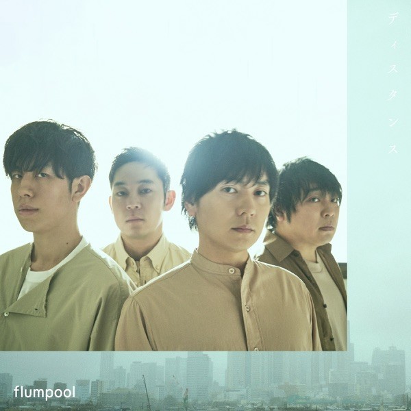 [Single] flumpool – ディスタンス [FLAC / WEB] [2021.05.21]