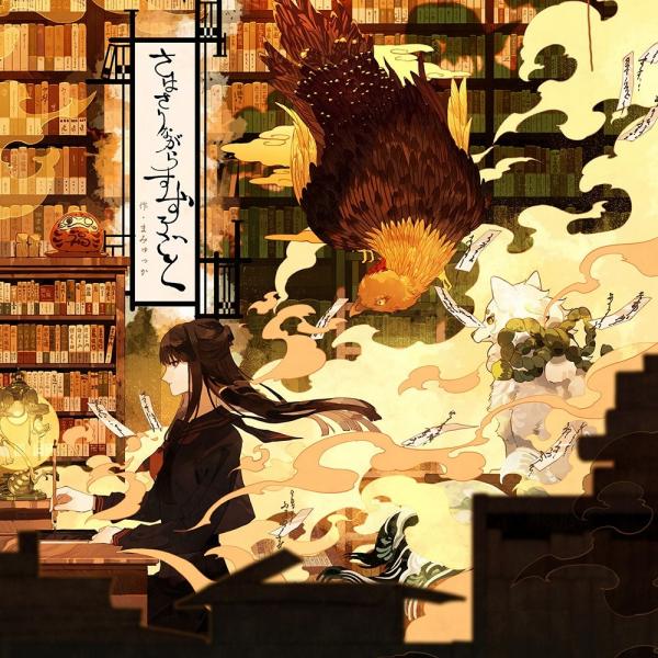 [Single] Mamyukka – さはさりながらすずろごと [FLAC / WEB] [2021.04.25]