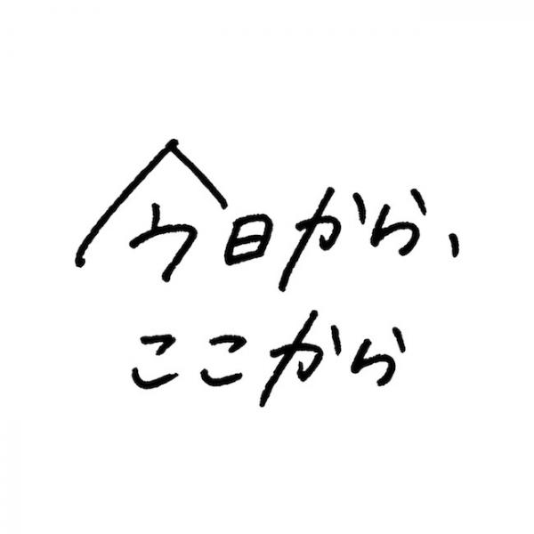 [Single] いきものがかり (ikimonogakari) – 今日から、ここから [24bit Lossless + MP3 320 / WEB] [2021.05.30]