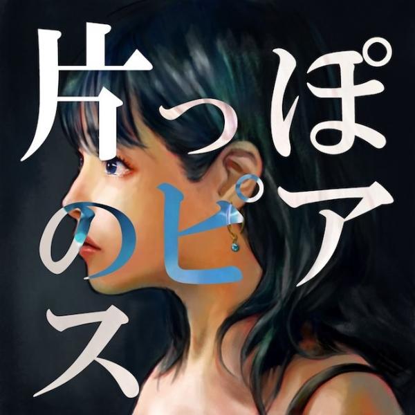 [Single] 藤川千愛 (Chiai Fujikawa) – 片っぽのピアス [FLAC + MP3 320 / WEB] [2021.06.02]