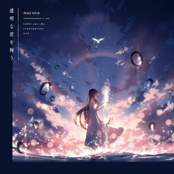 [Album] NAYUTA – 透明な君を掬う [24bit Lossless + MP3 320 / WEB] [2021.04.25]