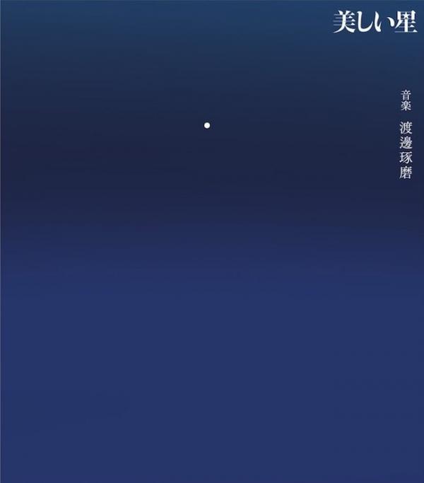 [Album] 渡邊琢磨 (Takuma Watanabe) – 映画『美しい星』オリジナル・サウンドトラック [FLAC / 24bit Lossless / WEB] [2017.05.24]