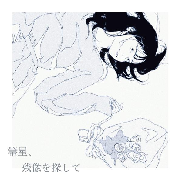 [Album] Organic Call – 箒星、残像を探して [FLAC / WEB] [2021.04.14]