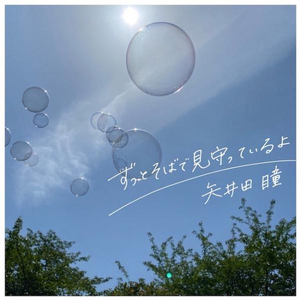 [Single] 矢井田瞳 (Hitomi Yaida) – ずっとそばで見守っているよ [FLAC + MP3 320 / WEB] [2021.06.16]