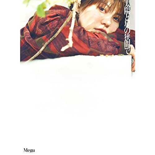 [Single] Megu (Negicco) – 太陽と星の狭間で (2021.06.02/MP3+Flac/RAR)