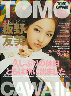 板野友美 TOMOCAWAII!VOL.3 2010/10/8