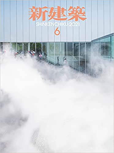 [雑誌] 新建築 2021年06月号