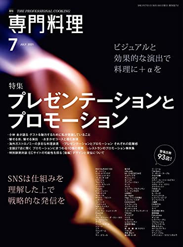 [雑誌] 月刊専門料理 2021年06-07月号