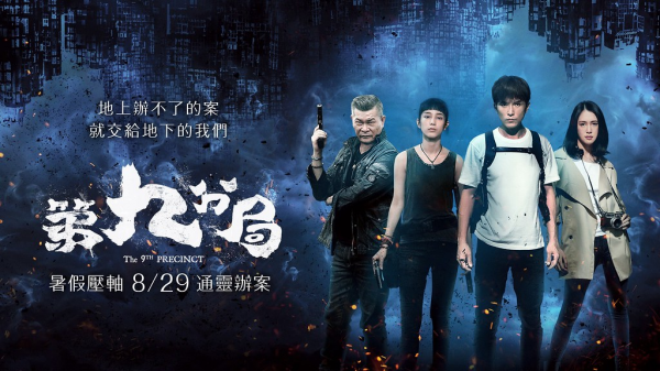 [MOVIES] 第九分局 (2021) (WEBRIP)