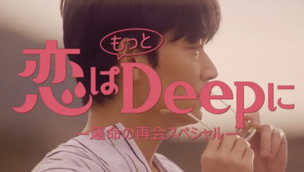 [ドラマ] 恋はもっとDeepに ー運命の再会スペシャルー (2021) (WEBRIP)