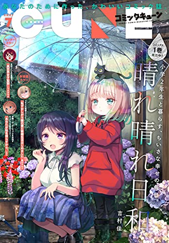 [雑誌] 月刊コミックキューン 2021年07月号
