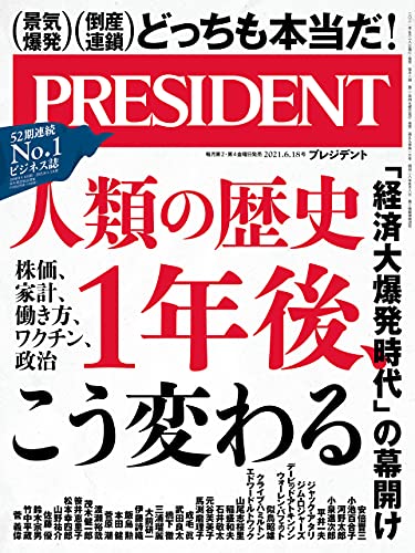 [雑誌] PRESIDENT (プレジデント) 2021年06月18日号