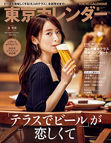 [雑誌] 東京カレンダー 2021年08月号